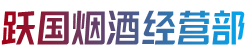 临汾市汾西烟酒回收:茅台酒,老酒,洋酒,虫草,烟酒,临汾市汾西跃国烟酒经营部