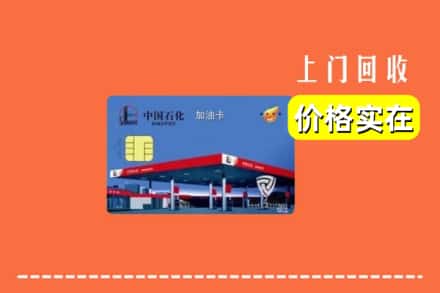 临汾市汾西回收加油卡