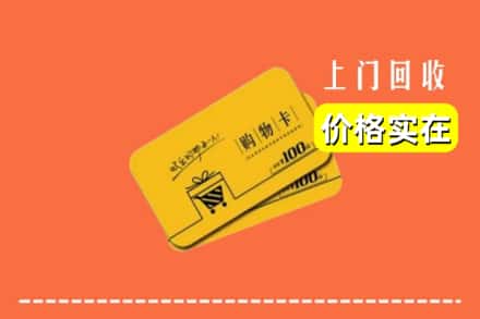 临汾市汾西回收购物卡